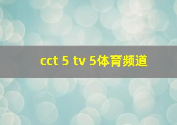 cct 5 tv 5体育频道